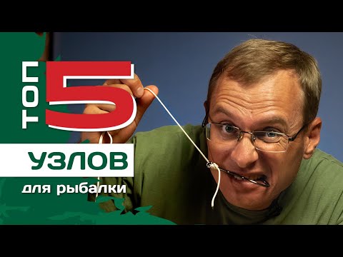 Видео: ТОП 5 рыболовных узлов от Федора Андрусенко. Как привязать крючок.