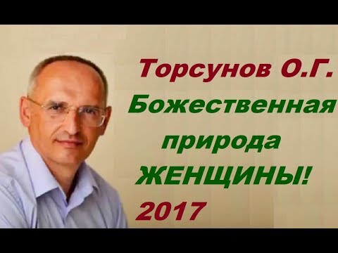 Видео: Торсунов О.Г. Божественная природа женщины. О глупых и разумных женщинах. Учимся жить.