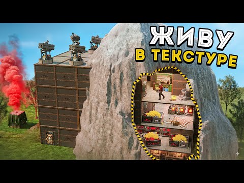 Видео: Живу в Текстуре! Имбовый МВК Куб в скале в Раст Rust
