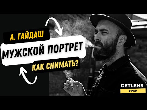 Видео: Как фотографировать мужчин? Мужской портрет. Как позировать на фотосессии мужчине? GETLENS ГАЙДАШ