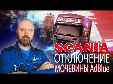 Видео: Отключение Мочевины на SCANIA 6 серии эмулятором АдБлю / АвтоЭлектроКонсалтинг