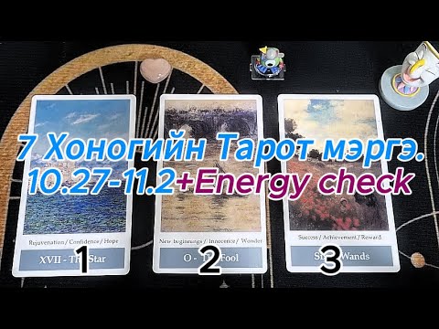 Видео: 7 Хоногийн Тарот мэргэ. 10.27-11.2+Energy check