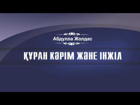 Видео: Абдулла Жолдас | Құран Кәрім және Інжіл