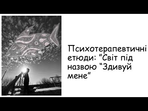 Видео: Етюди. Світ під назвою "Здивуй мене"