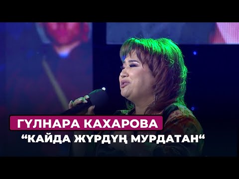 Видео: Гүлнара Кахарова “Кайда жүрдүң мурдатан”