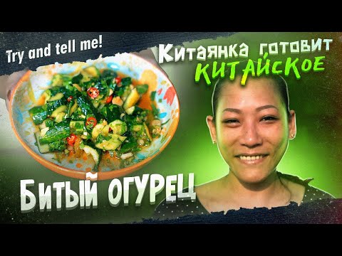 Видео: БИТЫЙ ОГУРЕЦ. Китаянка Готовит Китайское. #tryandtellme