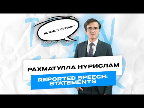 Видео: Reported Speech -- Тағы да оп-оңай