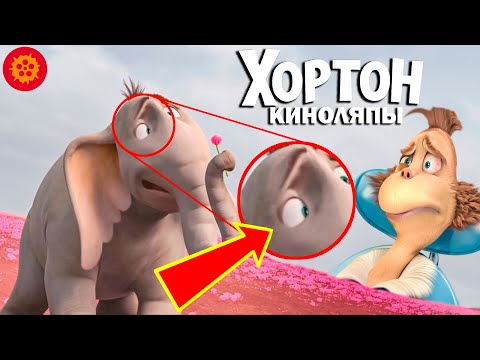 Видео: Хортон. ВСЕ Киноляпы и грехи.