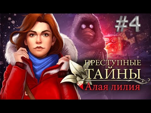 Видео: Преступные тайны: Алая лилия | Crime Secrets: Crimson Lily (Rus)Прохождение 4 Серия Финальная.