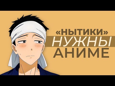 Видео: Как герои “Нытики” изменили аниме и мангу