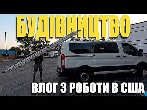 Видео: Влог як я працюю на будівництві в США