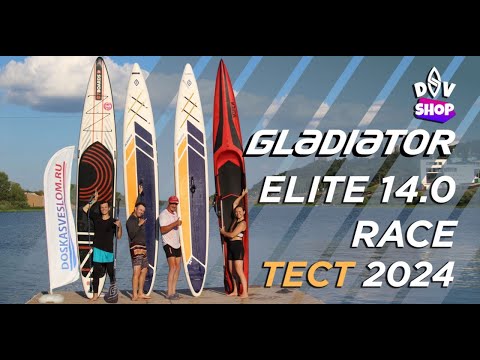 Видео: Тест гоночной SUP доски Gladiator ELITE 14 Race 2024 г в акватории Нижегородского Гребного Канала
