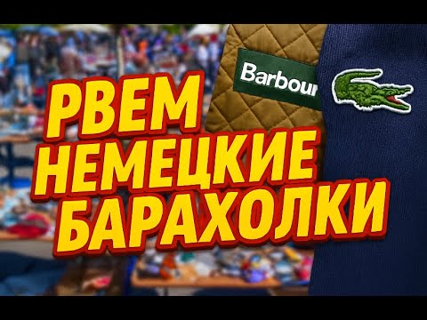 Видео: Рвем Немецкие Барахолки!!! Секонд-Хенд Barbour ,Lacoste ,Adidas.