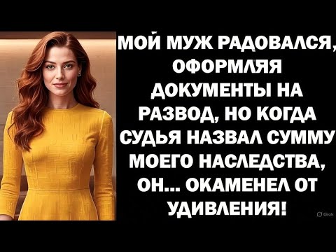 Видео: Мой муж радовался, оформляя бумаги на развод, но когда судья назвал сумму моего наследства..