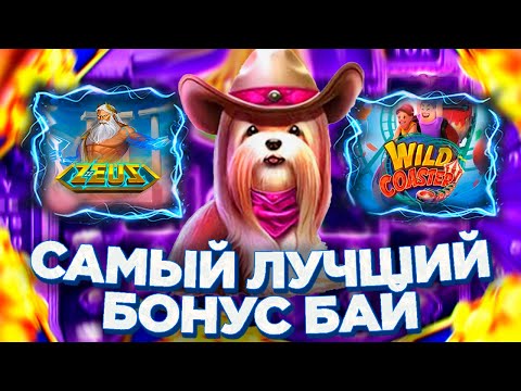 Видео: ЛУЧШИЙ БОНУС БАЙ! В МОЕЙ ЖИЗНИ! 2000Х ПОЙМАЛ! ИГРАЕТ ВСЕ! #заносынедели