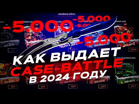 Видео: ВЫДАЧА НА КЕЙС БАТЛЕ В 2024 / КЕЙС БАТЛ ОКУПАЕТ / КЕЙС БАТЛ 6 В 1 / КЕЙС БАТЛ УМЕР?