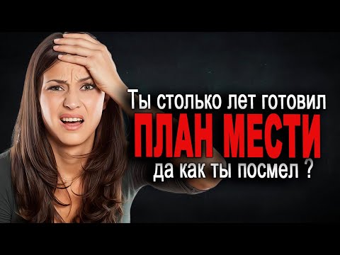 Видео: 629. Месть для обнаглевшей жены