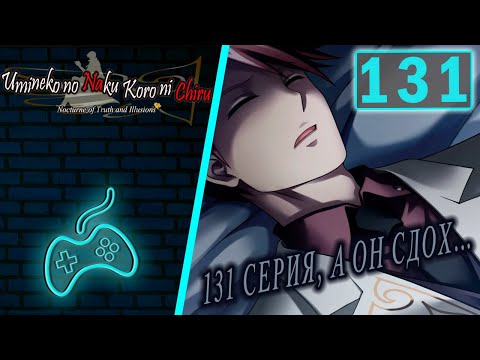 Видео: Umineko no Naku Koro ni - Прохождение. Часть 131: Посещение сцен преступления