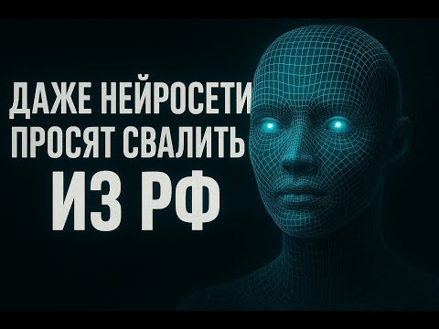 Видео: Даже нейросети просят свалить из РФ.