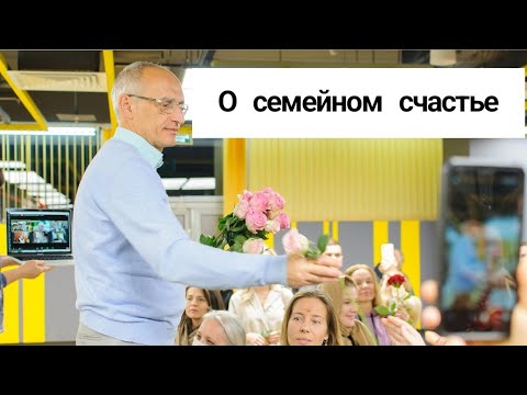 Видео: О семейном счастье