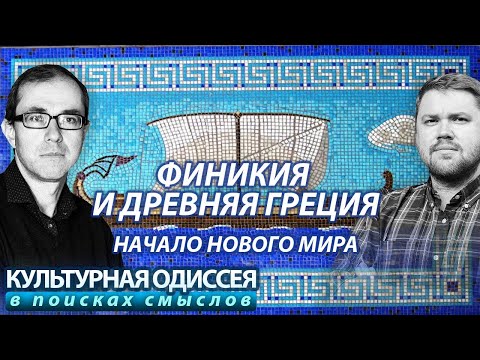 Видео: Финикия и Древняя Греция: начало нового мира