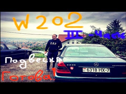 Видео: Ремонт задней подвески Mercedes w202. ПРОШЕЛ ЧЕРЕЗ АД!! Часть 3 ! дырявыймерс 2016 /autodogtv/ #13