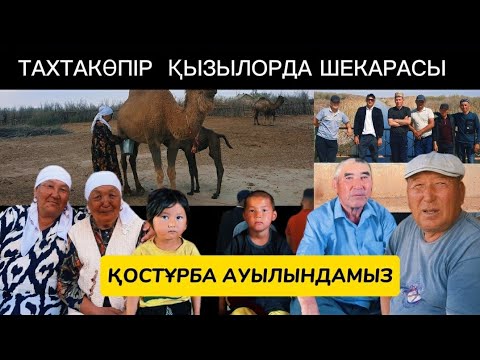 Видео: ҚОСТҰРБА АУЫЛЫНДАМЫЗ /  ТАХТАКӨПІР-МҮЛІК / ҚАРАҚАЛПАҚСТАН