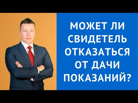 Видео: Может ли свидетель отказаться от дачи показаний - Адвокат Москва
