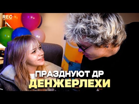 Видео: МОРФИ, КОПСТЕР И МУРЗОФИКС ПРАЗДНУЮ ДЕНЬ РОЖДЕНИЕ ДЕНЖЕРЛЕХИ / Стримзабег
