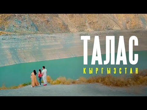 Видео: Кыргызстан | Талас - родина Манаса