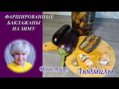 Видео: ЗАКУСКА К ЗИМНЕМУ СТОЛУ БАКЛАЖАНЫ ФАРШИРОВАННЫЕ ЧЕСНОКОМ ПО ДОМАШНЕМУ.ВКУСНОТА ИЗ ДВУХ ИНГРЕДИЕНТОВ