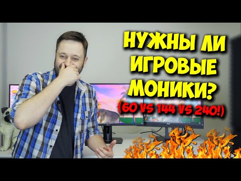 Видео: ОБРАЗОВАЧ / ВСЯ ПРАВДА ПРО МОНИТОРЫ 60, 144 И 240 ГЦ!