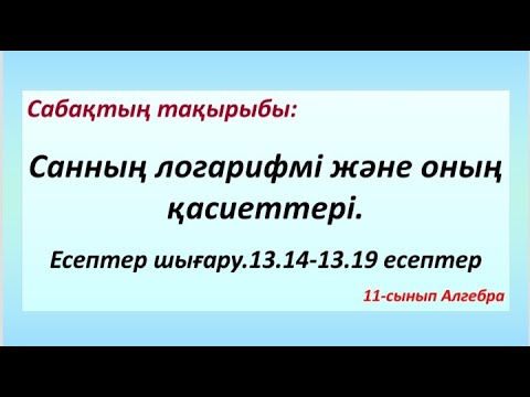 Видео: Санның логарифмі және оның қасиеттері. 11-сынып Алгебра