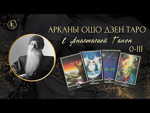 Видео: АРКАНЫ ОШО ДЗЕН ТАРО: 0 Дурак, 1 Существование, 2 Внутренний голос, 3 Творчество с Анастасией Гапон