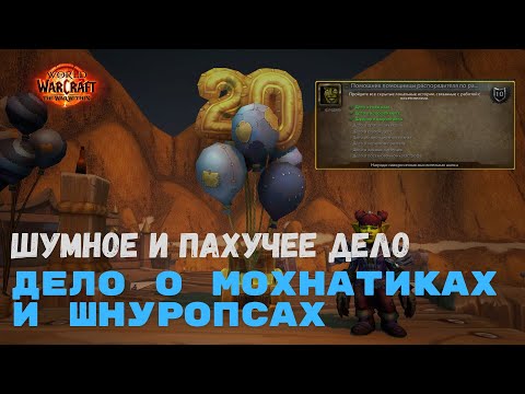 Видео: Шумное и пахучее дело  - Дело о мохнатиках и шнуропсах | World of Warcraft 20th Anniversary