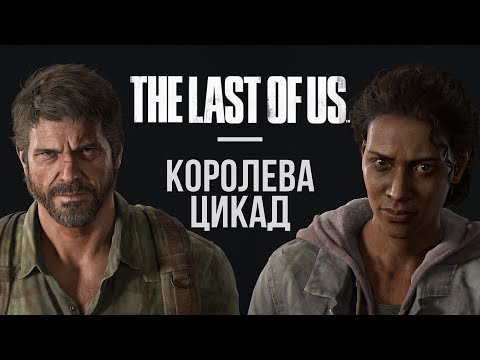 Видео: ПЕРВАЯ ВСТРЕЧА ЦИКАД | The Last of Us I (2025) №2 на ПК