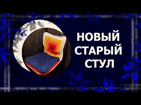 Видео: Вязаный крючком чехол на стул   #вязаниекрючком #бабушкинквадрат #handmade