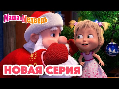 Видео: Маша и Медведь 💥 НОВАЯ СЕРИЯ! 💥 Кто сегодня Дед Мороз? 🎅🎄🎁 Коллекция мультиков для детей про Машу