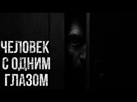 Видео: Человек с одним глазом | Реальная история | Reddit