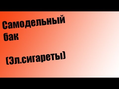 Видео: самодельная электронная сигарета (бак)
