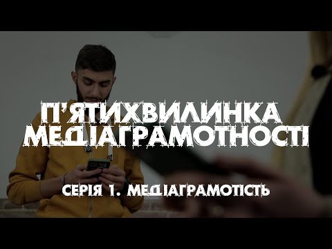 Видео: "П'ятихвилинка медіаграмотності". Серія 1.  "Медіаграмотність"