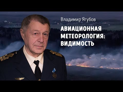Видео: Авиационная метеорология: видимость