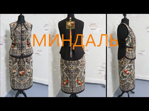 Видео: Сшила стёганый жилет и юбку из платка Миндаль🥻Пошив и показ