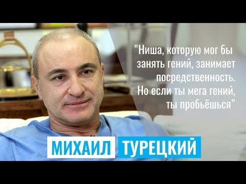 Видео: МИХАИЛ ТУРЕЦКИЙ. Об отце и хрупком мире, о гениях и шоу-бизнесе