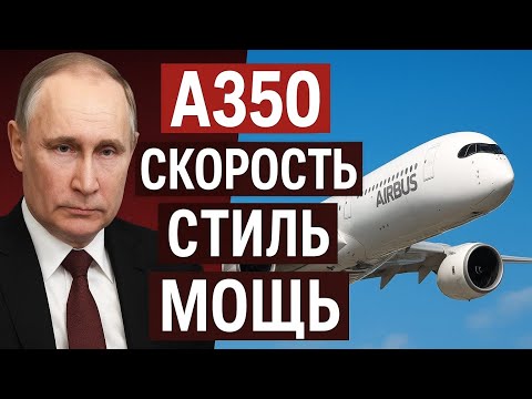 Видео: Airbus A350 — Скорость, Стиль и Мощь! Современный шедевр неба ✈️