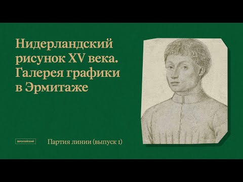 Видео: Партия линии. Рисунки старых и новых мастеров // Выпуск 1