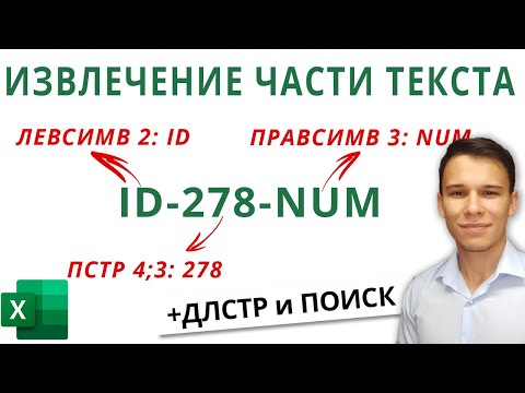 Видео: Текстовые функции Excel: ЛЕВСИМВ, ПРАВСИМВ, ПСТР, ДЛСТР и ПОИСК - Функции Excel (9)