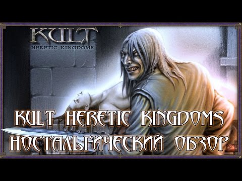 Видео: Kult Heretic Kingdoms. Ностальгический обзор.