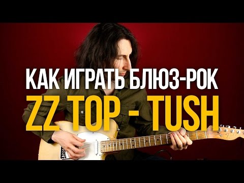 Видео: Как играть блюз-рок ZZ Top Tush - Уроки игры на гитаре Первый Лад