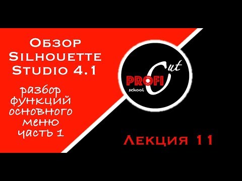 Видео: Обзор основных функций меню Silhouette Studio 4.1 / часть 1